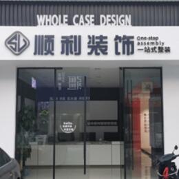 益阳顺利整装公司